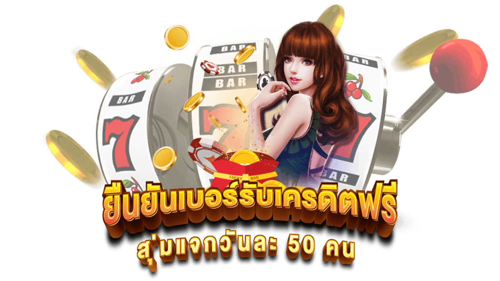 สล็อต เครดิตฟรี 50 แค่สมัคร